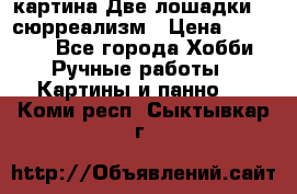 картина Две лошадки ...сюрреализм › Цена ­ 21 000 - Все города Хобби. Ручные работы » Картины и панно   . Коми респ.,Сыктывкар г.